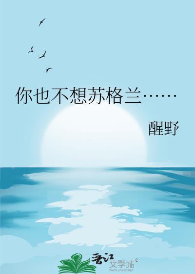 苏格兰不想当幕后黑手