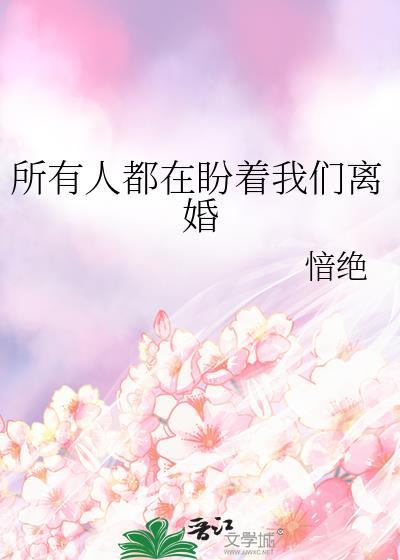 所有人都在盼着我们离婚by愔绝