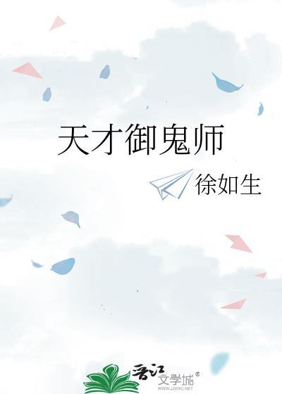 天才捉鬼师全文免费阅读