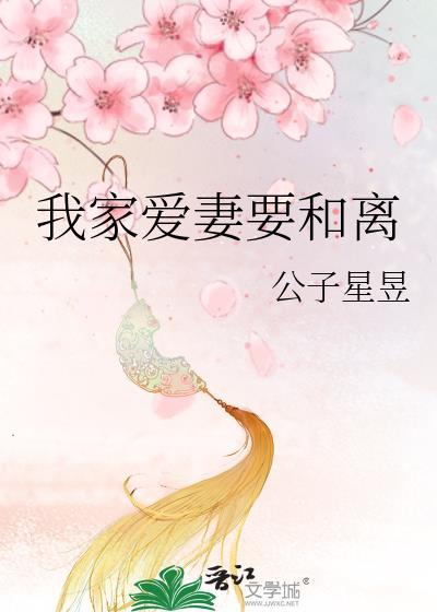 我家爱妻要和离全文免费阅读完结