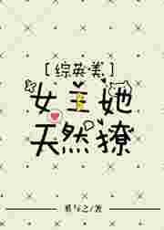 综英美女主她超厉害