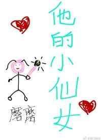 他的小仙女讲的什么