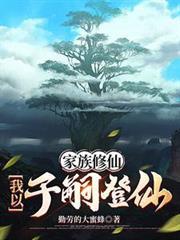 家族修仙我以子嗣登仙作者勤劳的大蜜蜂