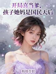 开局喜当爹宁远