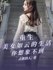 重生美女的