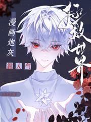 炮灰拯救计划[快穿