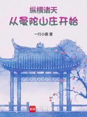 纵横诸天从曼陀山庄开始百度