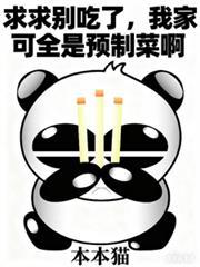 我家可全是预制菜啊本本猫