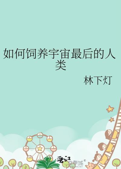 宇宙饲养员