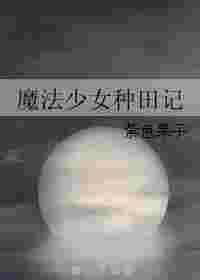 魔法少女种田记乐文