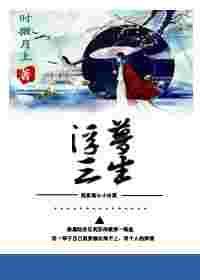 穿书之浮梦三生未删减