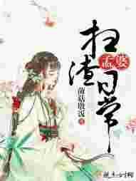 好像是叫孟婆扫渣日常