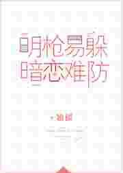 暗恋难防TXT