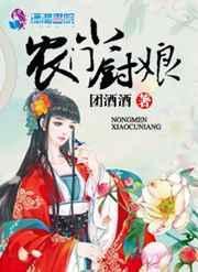 农门小厨娘苏澜