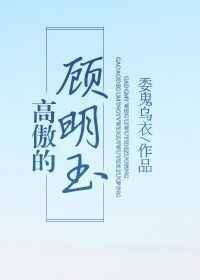 高傲的顾明玉剧透