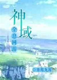神域(全息网游)青鸾九霄避雷攻微博