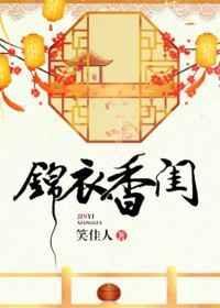 锦衣香闺番外