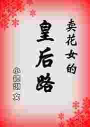 卖花女的皇后路番外