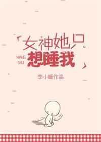 女神想要独占我