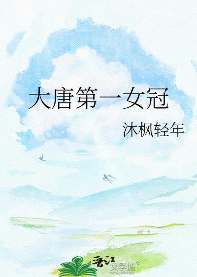 大唐第一女王爷
