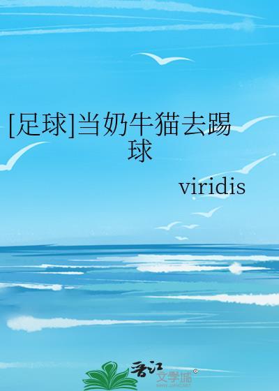奶牛猫傻吗