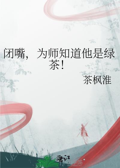 闭嘴为师知道他是绿茶