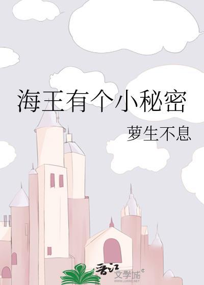 海王有个小秘密txt
