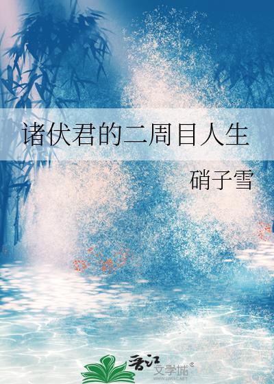 诸伏君的二周目人生免费