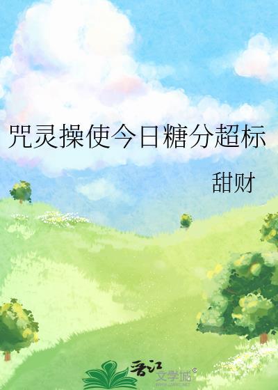 咒灵操使今日糖分超标by