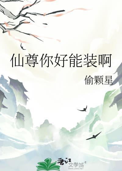 仙尊你好能装啊txt趣笔阁免费阅读