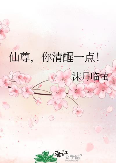仙尊你清醒一点逆水寒短剧