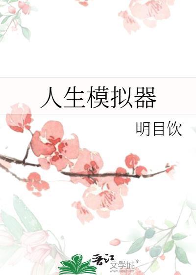 人生模拟器小游戏