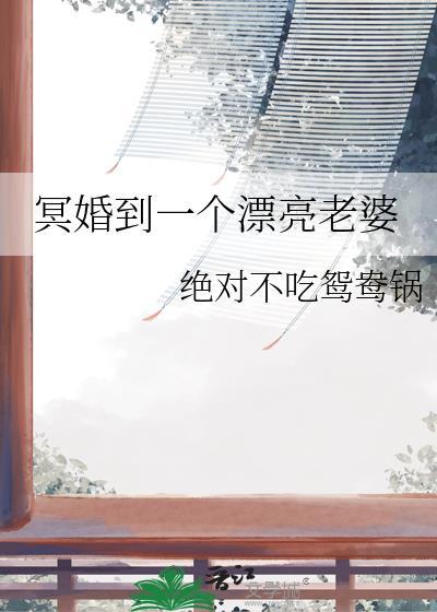 冥婚的那个小伙子