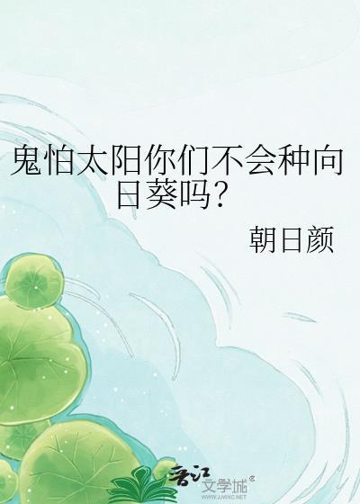 鬼怕太阳你们不会种向日葵吗?作者朝日颜TXT
