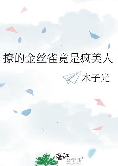 金丝雀娇宠日常晋江