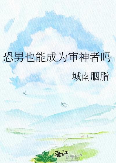 恐男审神者 综