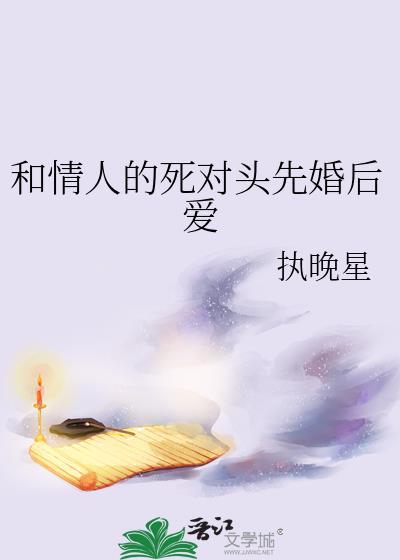 和情人最后的结局
