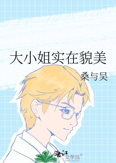 大小姐实在貌美TXT