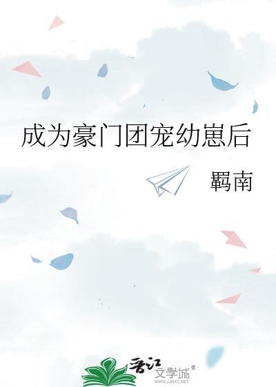 成为豪门团宠幼崽后by羁南