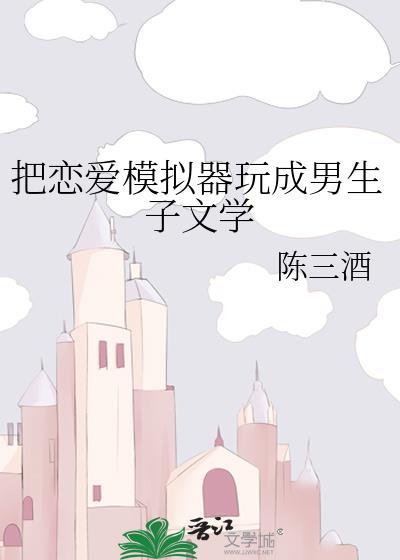 恋爱模拟器攻略告白篇