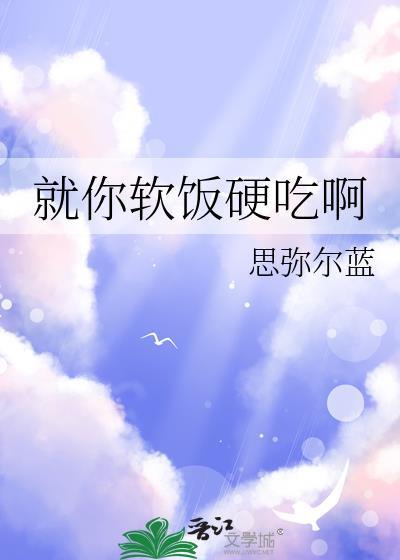 软饭硬吃名场面