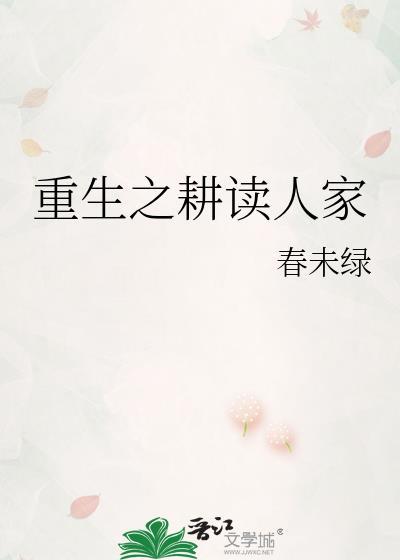 重生之耕读人家by春未绿百度免费阅读