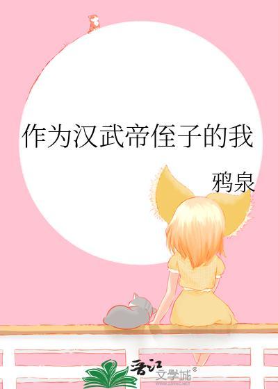 作为汉武帝侄子的我们是谁