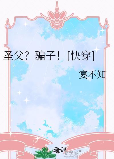圣父男主崩