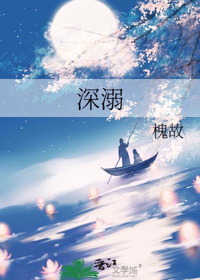 深溺到底