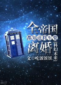 全帝国都知道将军要离婚 吃饭饭饭