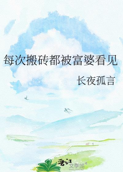 富婆搬砖腿不抖