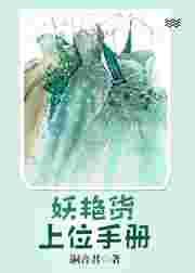 妖艳货上位手册百度