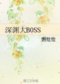 深渊大学