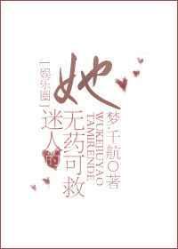 她迷人的无药可救[娱乐圈